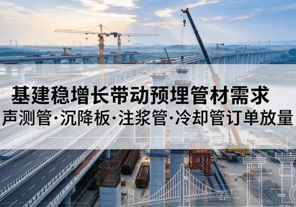 榕城基建稳增长带动预埋监测管材需求，声测管、沉降板、注浆管订单持续放量