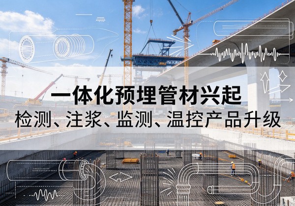 榕城一体化管材产品兴起，声测注浆一体管、多功能预埋管应用增多