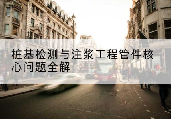 榕城声测管常用规格有哪些？-桩基检测与注浆工程管件核心问题全解